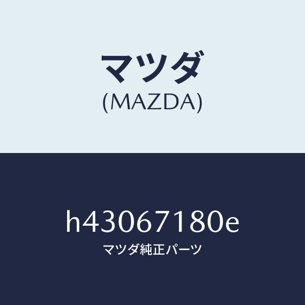 マツダ(MAZDA)ワイヤリング フロアー/マツダ純正部品/ルーチェ/H43067180E(H430-67-180E)