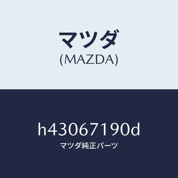 マツダ(MAZDA)ハーネス ドアー-ドライバーサイト/マツダ純正部品/ルーチェ/H43067190D(H430-67-190D)
