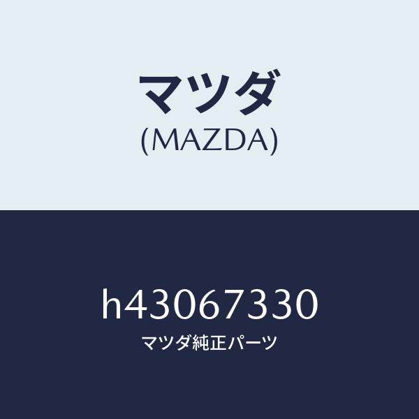 マツダ(MAZDA)ブレード(L) フロント ワイパー/マツダ純正部品/ルーチェ/H43067330(H430-67-330)