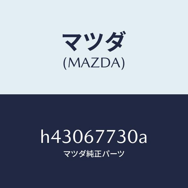 マツダ(MAZDA)リレー/マツダ純正部品/ルーチェ/H43067730A(H430-67-730A)