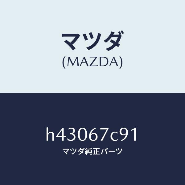 マツダ(MAZDA)クリツプ /マツダ純正部品/ルーチェ/H43067C91(H430-67-C91)