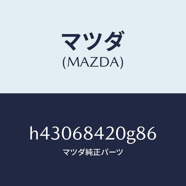 マツダ(MAZDA)トリム(R) ドアー /マツダ純正部品/ルーチェ/H43068420G86(H430-68-420G8)
