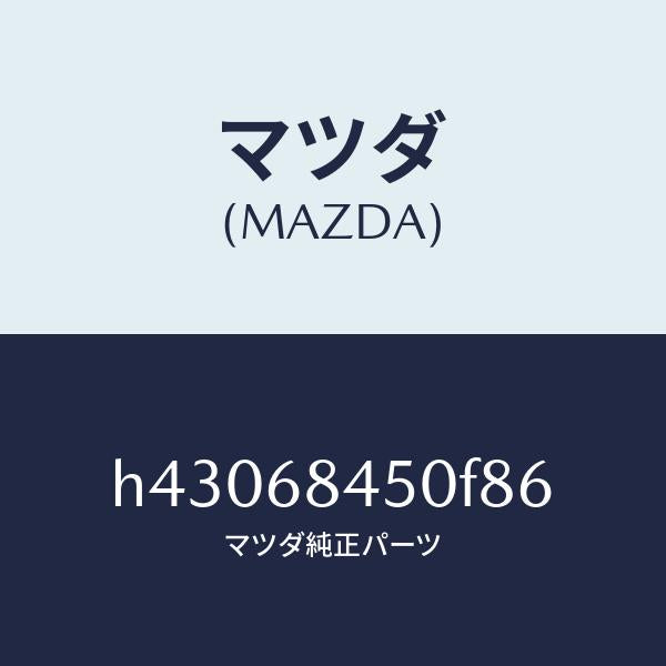 マツダ(MAZDA)トリム(L) ドアー /マツダ純正部品/ルーチェ/H43068450F86(H430-68-450F8)