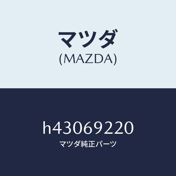 マツダ(MAZDA)ミラー インテリア /マツダ純正部品/ルーチェ/ドアーミラー/H43069220(H430-69-220)