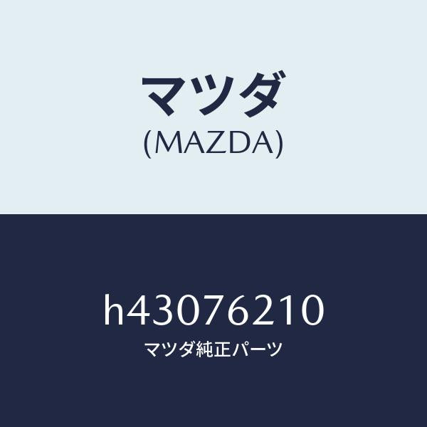 マツダ(MAZDA)キー サブ セツト(R) ドアー/マツダ純正部品/ルーチェ/H43076210(H430-76-210)