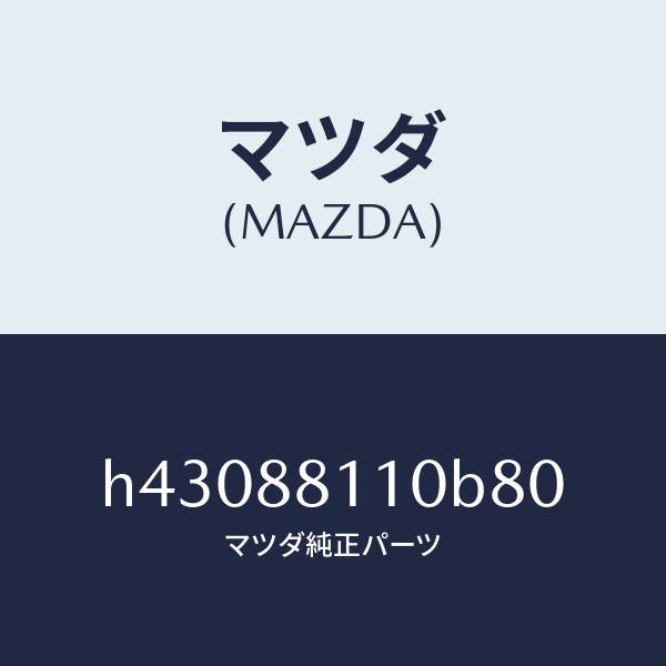 マツダ(MAZDA)クツシヨン(R) フロント シート /マツダ純正部品/ルーチェ/H43088110B80(H430-88-110B8)