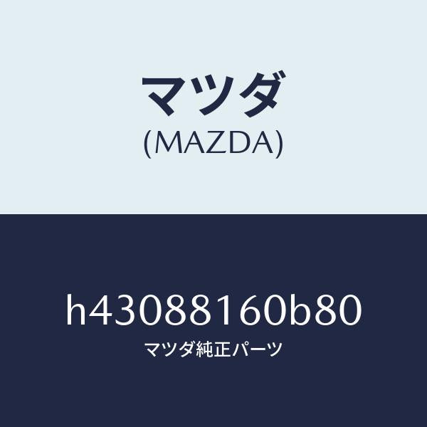 マツダ(MAZDA)クツシヨン(L) フロント シート /マツダ純正部品/ルーチェ/H43088160B80(H430-88-160B8)