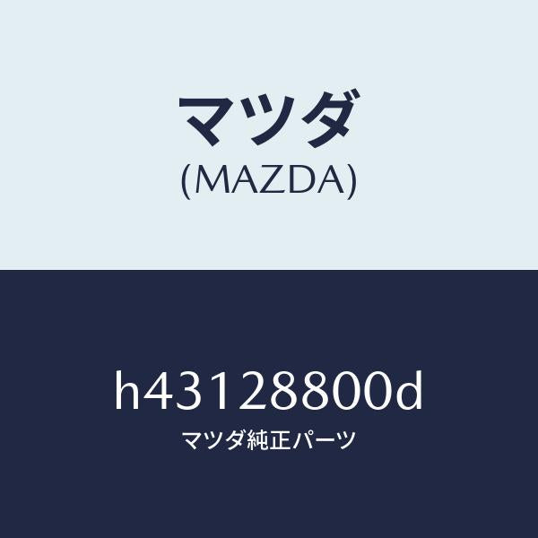 マツダ(MAZDA)メンバー クロス /マツダ純正部品/ルーチェ/リアアクスルサスペンション/H43128800D(H431-28-800D)