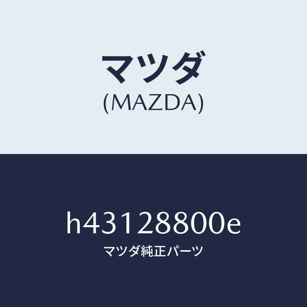 マツダ(MAZDA)メンバー クロス/マツダ純正部品/ルーチェ/リアアクスルサスペンション/H43128800E(H431-28-800E)