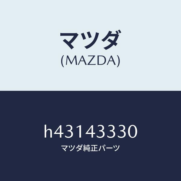 マツダ(MAZDA)ブラケツト NO.5 A.B.S./マツダ純正部品/ルーチェ/ブレーキシステム/H43143330(H431-43-330)