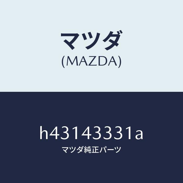マツダ(MAZDA)ブラケツト NO.5 A.B.S./マツダ純正部品/ルーチェ/ブレーキシステム/H43143331A(H431-43-331A)