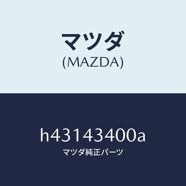 マツダ(MAZDA)シリンダー タンデムマスター/マツダ純正部品/ルーチェ/ブレーキシステム/H43143400A(H431-43-400A)
