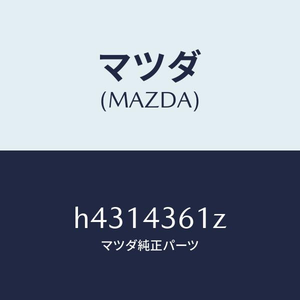 マツダ(MAZDA)パーツ キツト インナー-ブレーキ /マツダ純正部品/ルーチェ/ブレーキシステム/H4314361Z(H431-43-61Z)