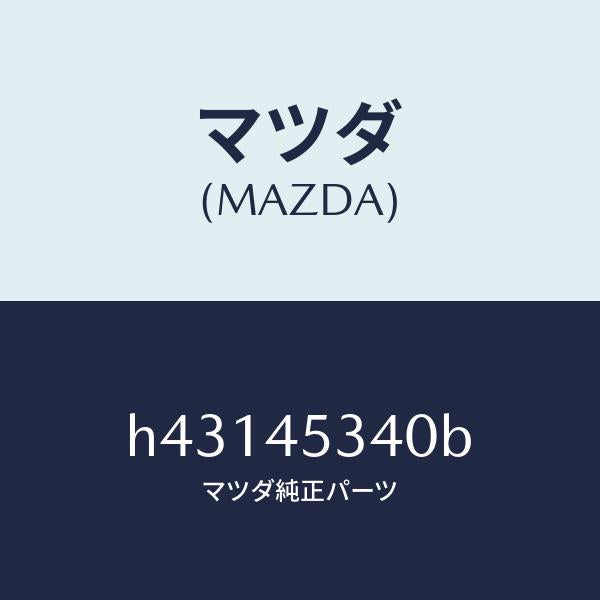 マツダ(MAZDA)パイプ ブレーキ-リヤー /マツダ純正部品/ルーチェ/フューエルシステムパイピング/H43145340B(H431-45-340B)
