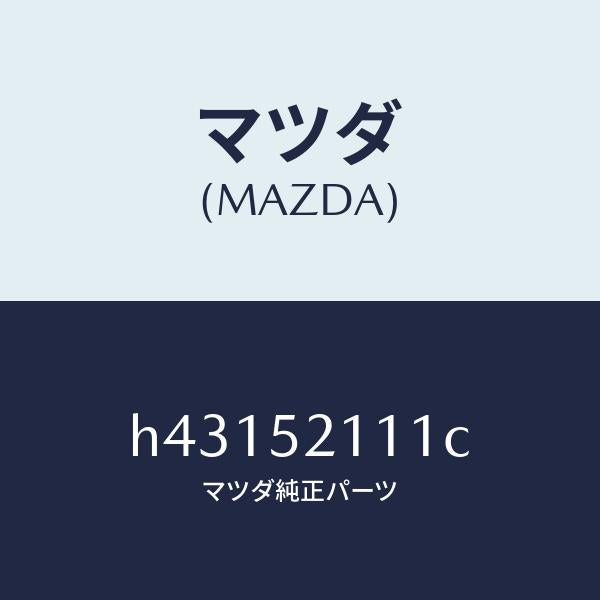 マツダ(MAZDA)パネル(R) フロント フエンダー /マツダ純正部品/ルーチェ/フェンダー/H43152111C(H431-52-111C)