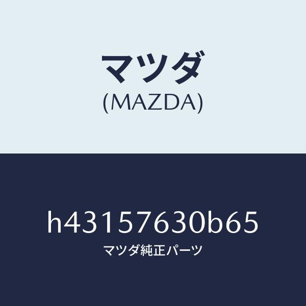 マツダ(MAZDA)ベルト Bフロント シート/マツダ純正部品/ルーチェ/シート/H43157630B65(H431-57-630B6)