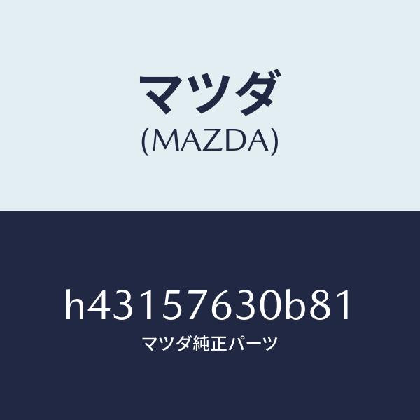 マツダ(MAZDA)ベルト Bフロント シート/マツダ純正部品/ルーチェ/シート/H43157630B81(H431-57-630B8)