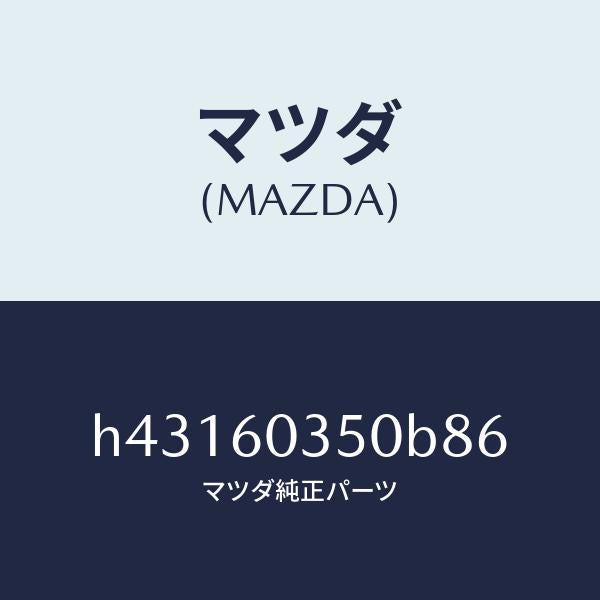 マツダ(MAZDA)パツド クラツシユ /マツダ純正部品/ルーチェ/H43160350B86(H431-60-350B8)
