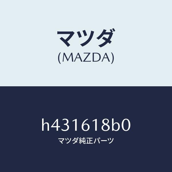 マツダ(MAZDA)ブロアー リヤー-コンソール /マツダ純正部品/ルーチェ/H431618B0(H431-61-8B0)