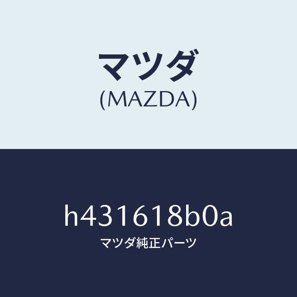 マツダ(MAZDA)ブロアー リヤー-コンソール /マツダ純正部品/ルーチェ/H431618B0A(H431-61-8B0A)