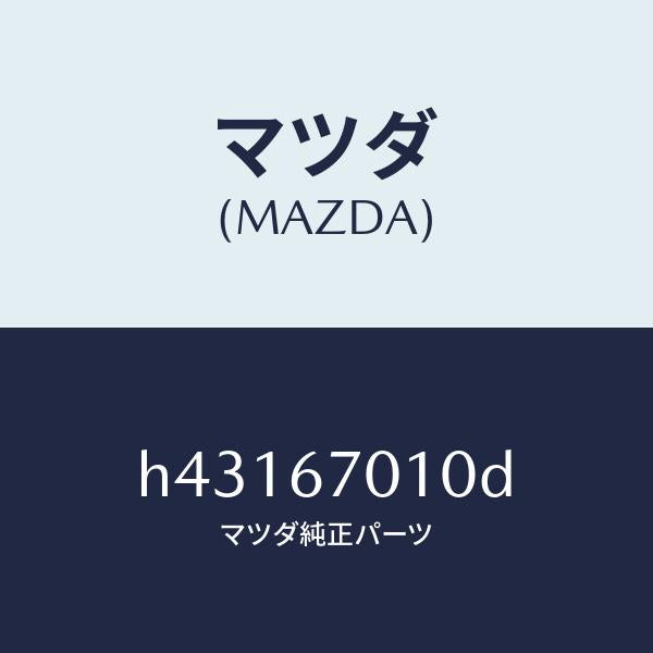 マツダ(MAZDA)ハーネス フロント /マツダ純正部品/ルーチェ/H43167010D(H431-67-010D)