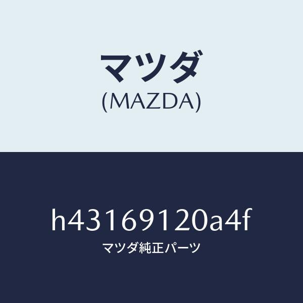 マツダ(MAZDA)ミラー(R) ドアー /マツダ純正部品/ルーチェ/ドアーミラー/H43169120A4F(H431-69-120A4)