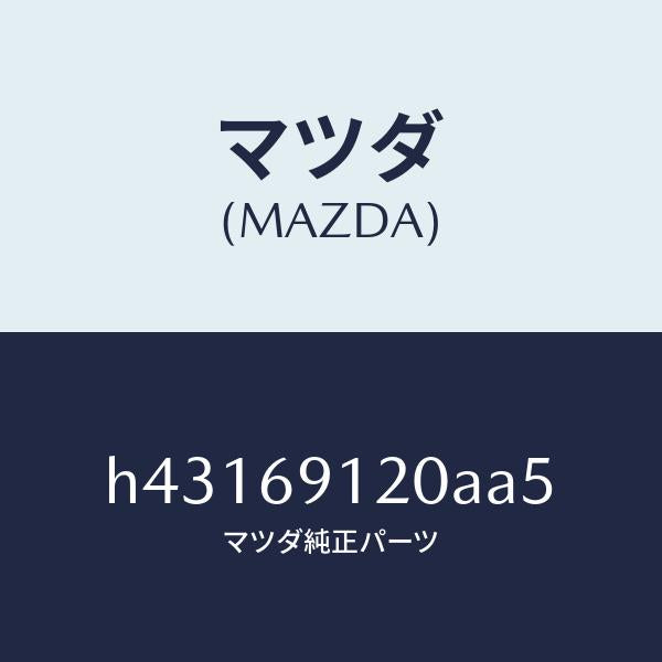 マツダ(MAZDA)ミラー(R) ドアー /マツダ純正部品/ルーチェ/ドアーミラー/H43169120AA5(H431-69-120AA)