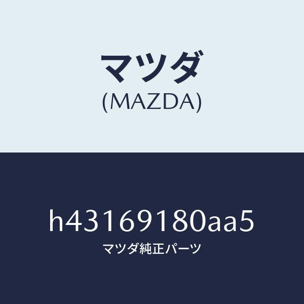 マツダ(MAZDA)ミラー(L) ドアー /マツダ純正部品/ルーチェ/ドアーミラー/H43169180AA5(H431-69-180AA)