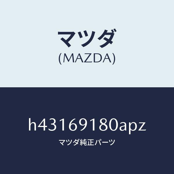 マツダ(MAZDA)ミラー(L) ドアー /マツダ純正部品/ルーチェ/ドアーミラー/H43169180APZ(H431-69-180AP)