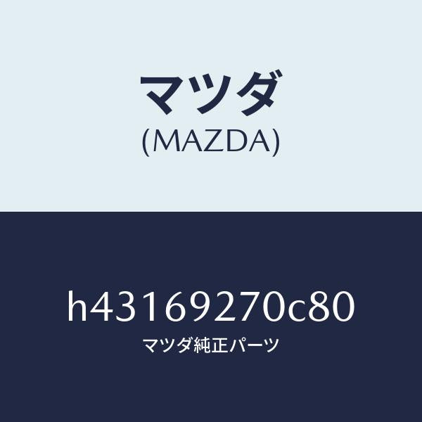 マツダ(MAZDA)サンバイザー(R) /マツダ純正部品/ルーチェ/ドアーミラー/H43169270C80(H431-69-270C8)