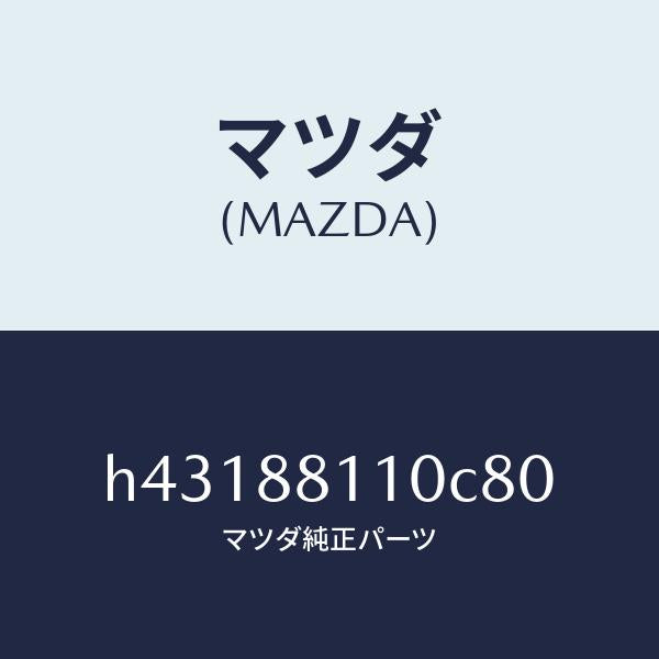 マツダ(MAZDA)クツシヨン(R) フロント シート /マツダ純正部品/ルーチェ/H43188110C80(H431-88-110C8)
