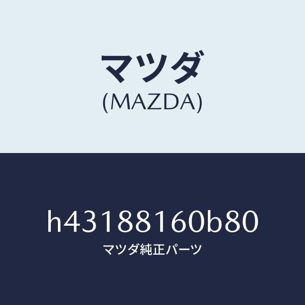 マツダ(MAZDA)クツシヨン(L) フロント シート /マツダ純正部品/ルーチェ/H43188160B80(H431-88-160B8)