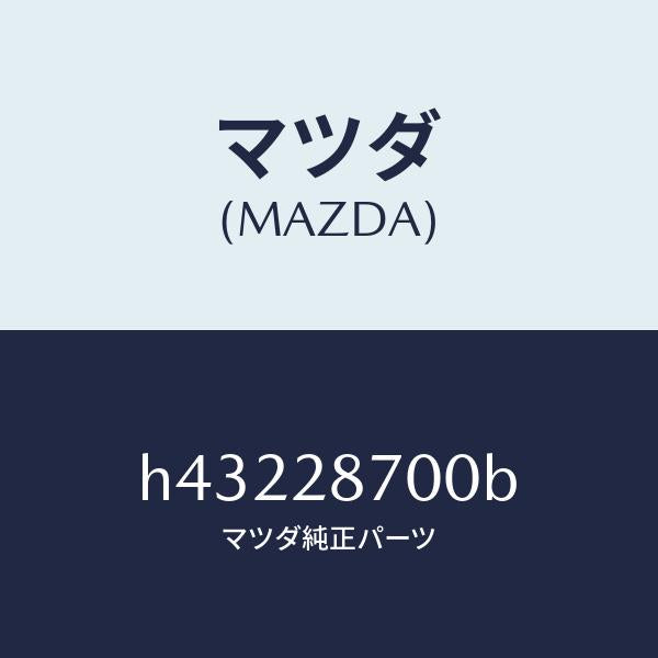 マツダ(MAZDA)ダンパー リヤー/マツダ純正部品/ルーチェ/リアアクスルサスペンション/H43228700B(H432-28-700B)