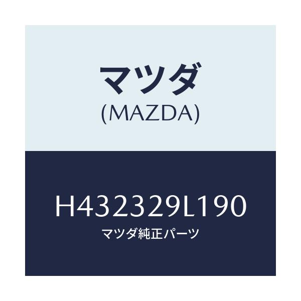 マツダ(MAZDA) キヤツプ/ルーチェ/ハイブリッド関連/マツダ純正部品/H432329L190(H432-32-9L190)