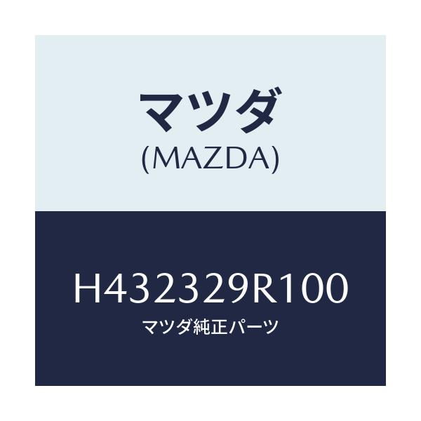マツダ(MAZDA) キヤツプ/ルーチェ/ハイブリッド関連/マツダ純正部品/H432329R100(H432-32-9R100)