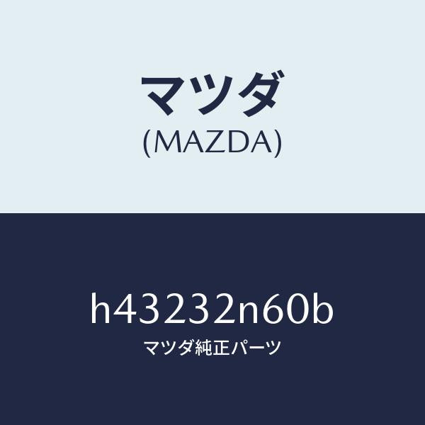 マツダ(MAZDA)ボツクス コントロール-ステアリング/マツダ純正部品/ルーチェ/ハイブリッド関連/H43232N60B(H432-32-N60B)