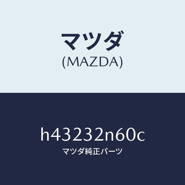 マツダ(MAZDA)ボツクス コントロール-ステアリング/マツダ純正部品/ルーチェ/ハイブリッド関連/H43232N60C(H432-32-N60C)