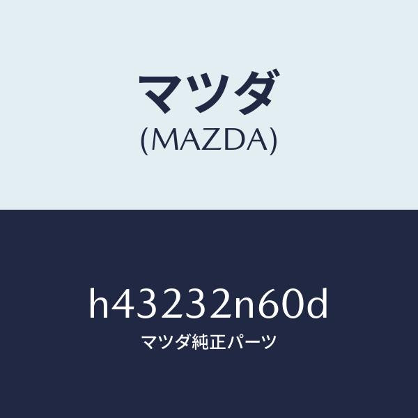 マツダ(MAZDA)ボツクス ステアリング コントロール/マツダ純正部品/ルーチェ/ハイブリッド関連/H43232N60D(H432-32-N60D)