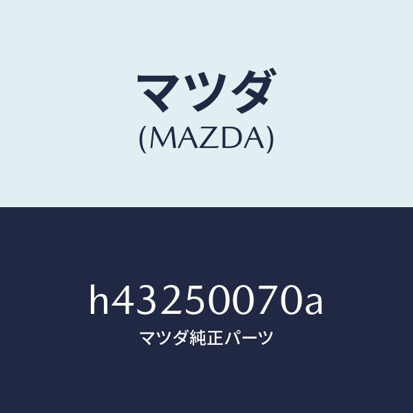 マツダ(MAZDA)リーンフオースメント バンパー/マツダ純正部品/ルーチェ/バンパー/H43250070A(H432-50-070A)