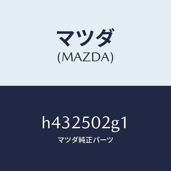 マツダ(MAZDA)シール ラバー/マツダ純正部品/ルーチェ/バンパー/H432502G1(H432-50-2G1)
