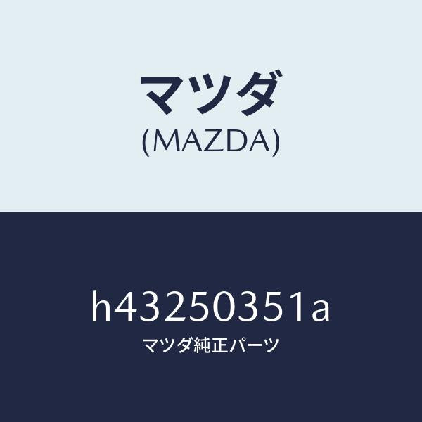 マツダ(MAZDA)シールド(L) スプラツシユ/マツダ純正部品/ルーチェ/バンパー/H43250351A(H432-50-351A)