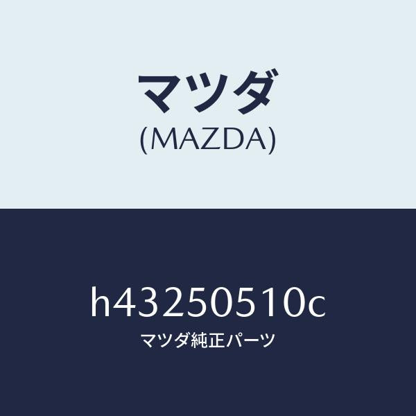 マツダ(MAZDA)モール(R) ドリツプ/マツダ純正部品/ルーチェ/バンパー/H43250510C(H432-50-510C)