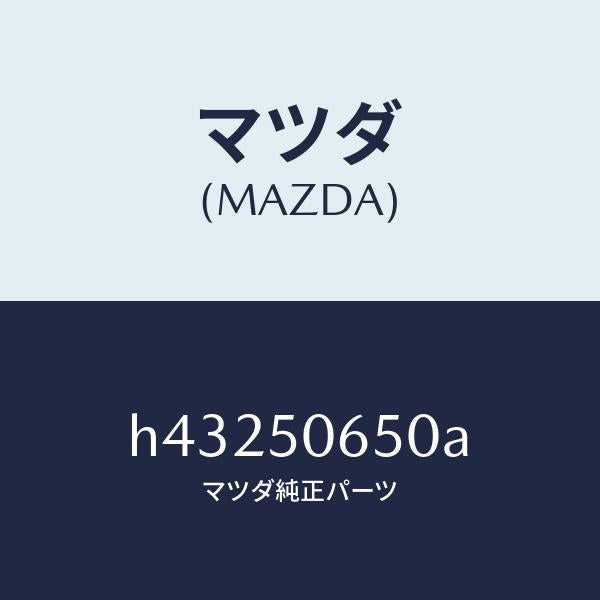 マツダ(MAZDA)モール(L) F.ベルトライン/マツダ純正部品/ルーチェ/バンパー/H43250650A(H432-50-650A)