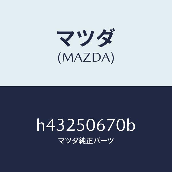 マツダ(MAZDA)モール(L) R.ベルトライン/マツダ純正部品/ルーチェ/バンパー/H43250670B(H432-50-670B)