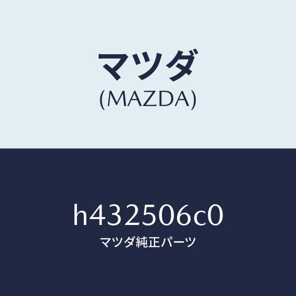 マツダ(MAZDA)モール(L) フロント ウインド /マツダ純正部品/ルーチェ/バンパー/H432506C0(H432-50-6C0)
