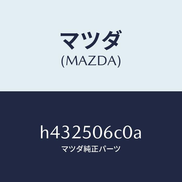 マツダ(MAZDA)モール(L) フロント ウインド /マツダ純正部品/ルーチェ/バンパー/H432506C0A(H432-50-6C0A)
