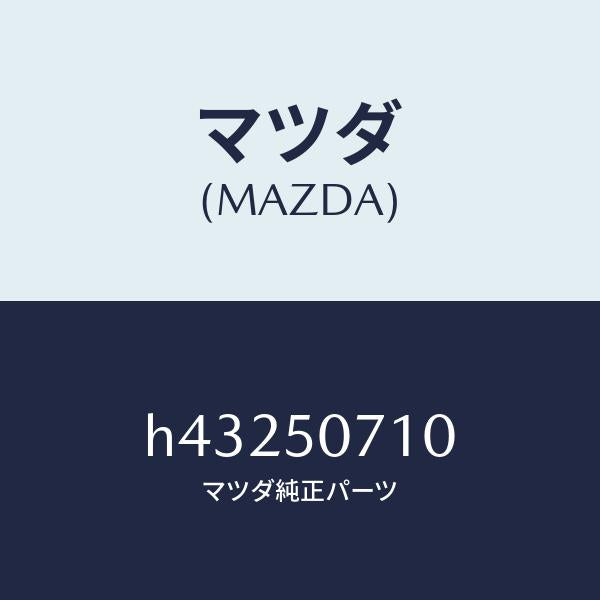 マツダ(MAZDA)グリル ラジエター/マツダ純正部品/ルーチェ/バンパー/H43250710(H432-50-710)