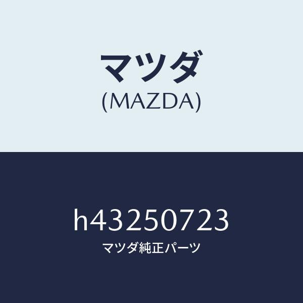 マツダ(MAZDA)プロテクター グリル/マツダ純正部品/ルーチェ/バンパー/H43250723(H432-50-723)
