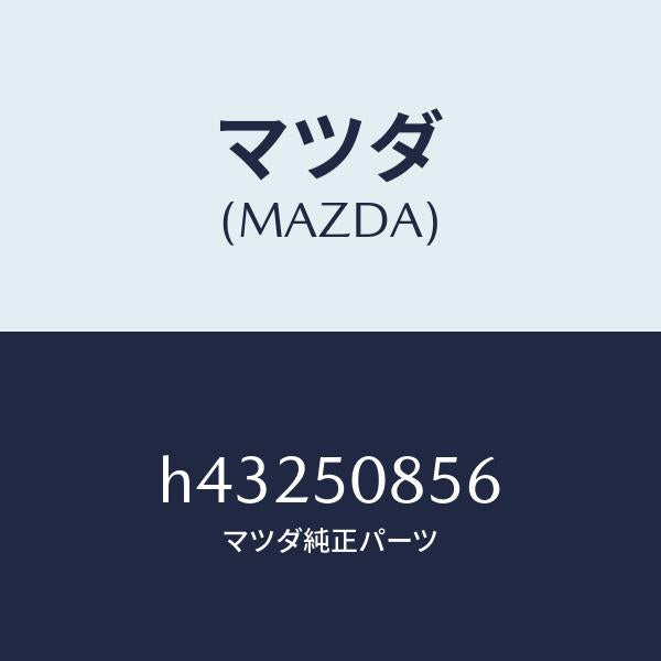 マツダ(MAZDA)ガスケツト/マツダ純正部品/ルーチェ/バンパー/H43250856(H432-50-856)