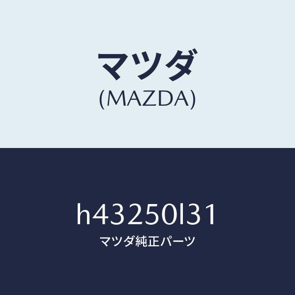 マツダ(MAZDA)モール NO.2(R) ロアー /マツダ純正部品/ルーチェ/バンパー/H43250L31(H432-50-L31)
